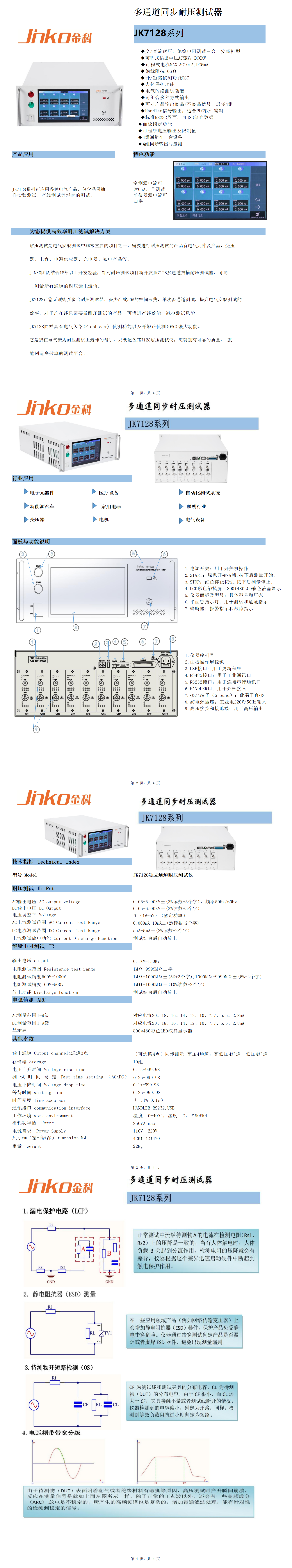 JK7128多路耐壓絕緣測試儀(1)_01.png